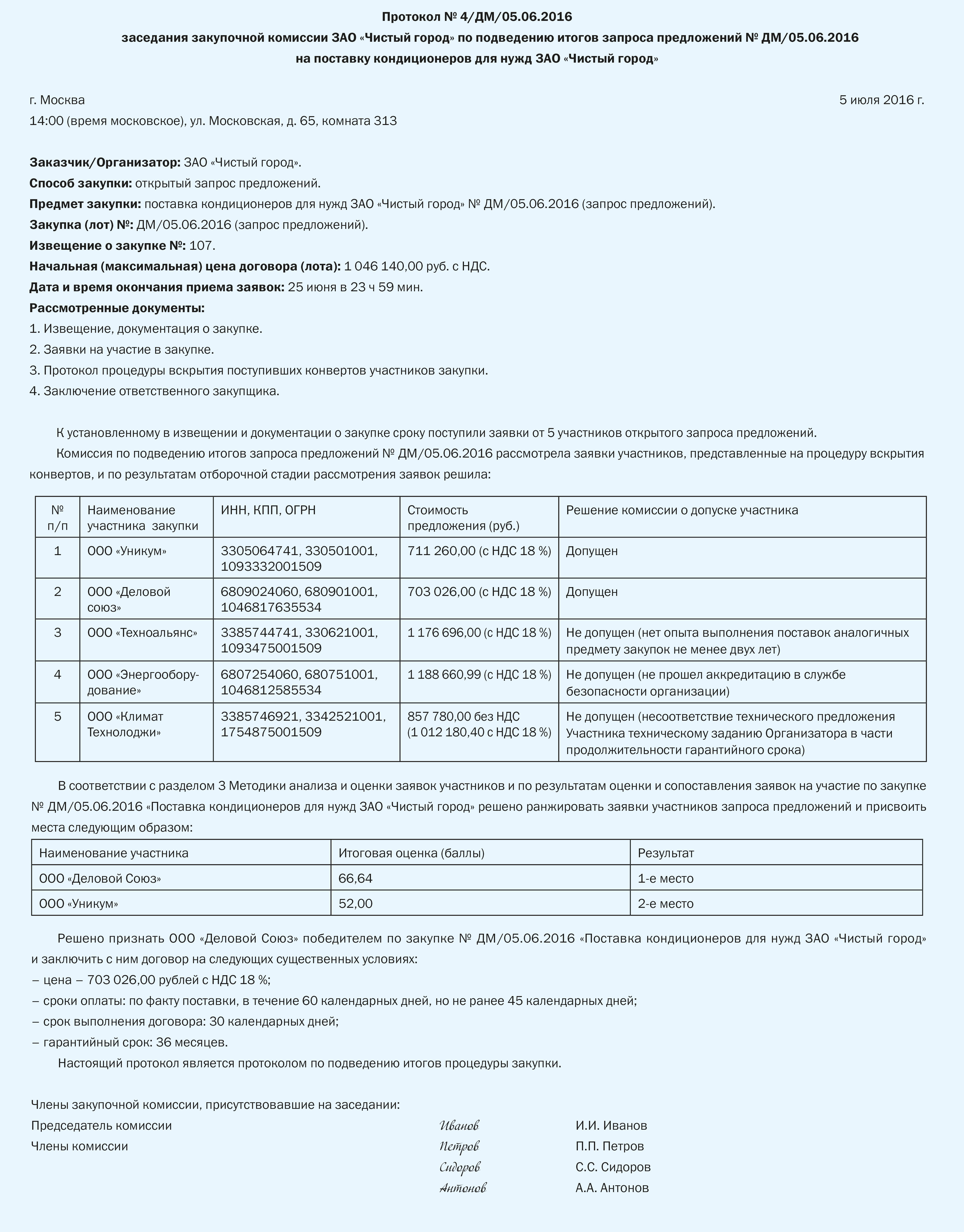 Протокол проведения закупки у единственного поставщика образец